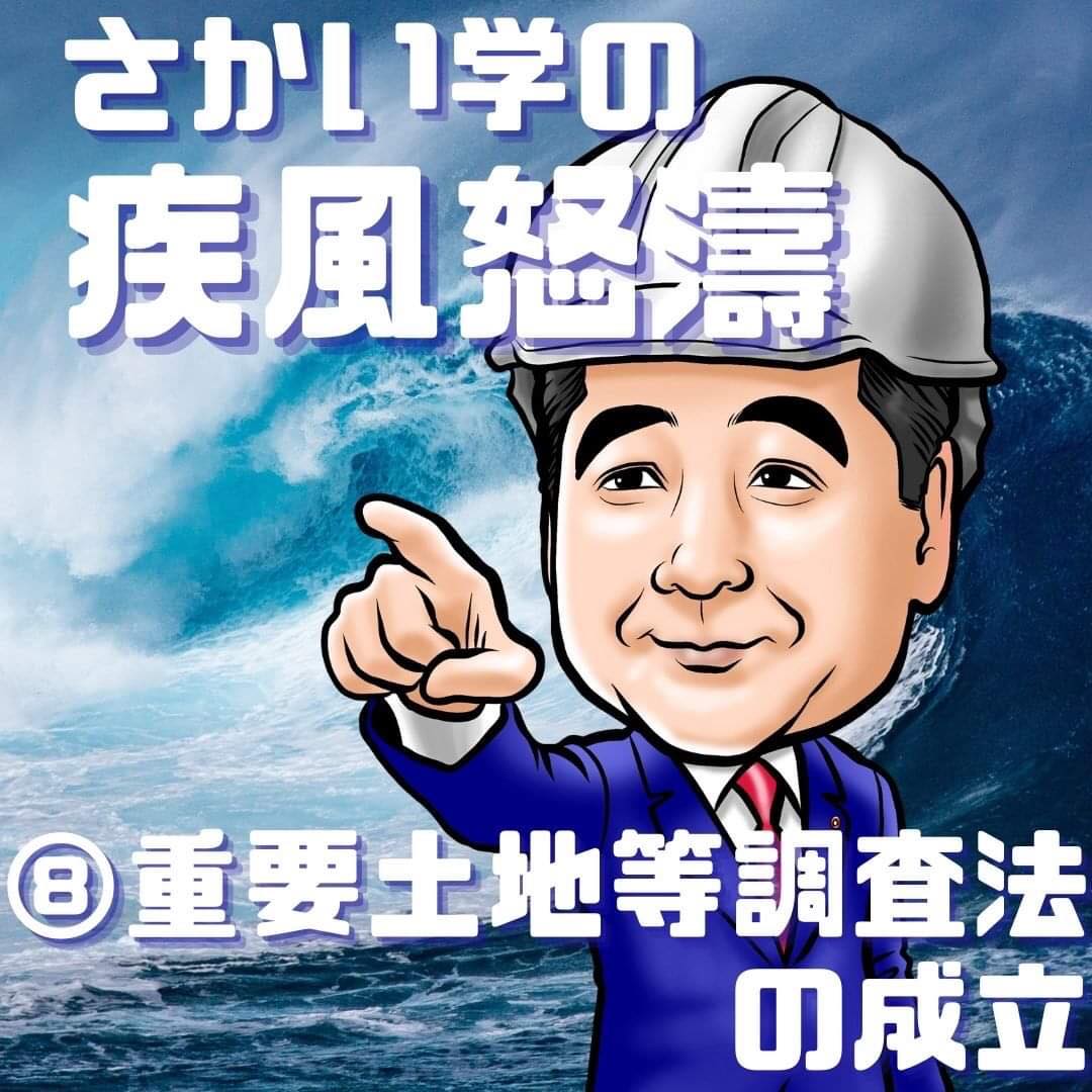 疾風怒濤⑧ 重要土地等調査法の成立 – さかい学公式サイト「言いだしっぺ」
